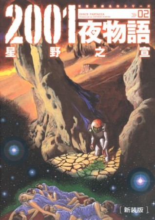 新装版 2001夜物語2巻の表紙