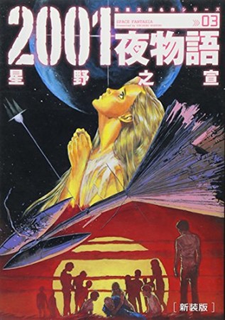 新装版 2001夜物語3巻の表紙