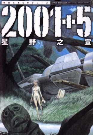 新装版 2001+51巻の表紙