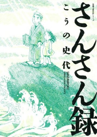 文庫版 さんさん録1巻の表紙