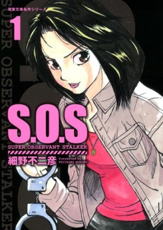 文庫版 S.O.S1巻の表紙