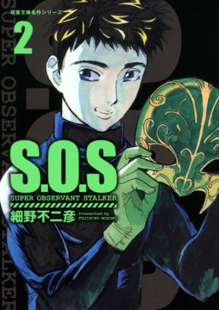 文庫版 S.O.S2巻の表紙