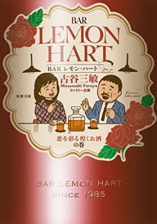 BARレモン・ハート 恋を彩る煌くお酒の巻1巻の表紙