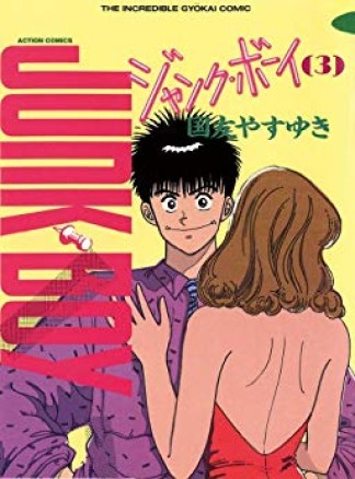 ジャンク・ボーイ3巻の表紙