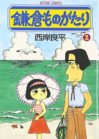 鎌倉ものがたり2巻の表紙