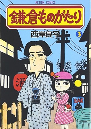 鎌倉ものがたり3巻の表紙