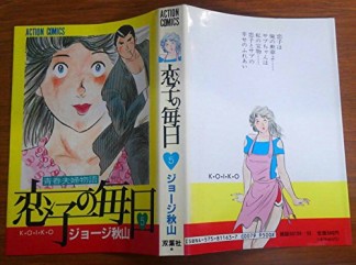 恋子の毎日 : 青春夫婦物語5巻の表紙