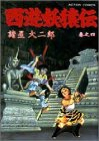 西遊妖猿伝4巻の表紙