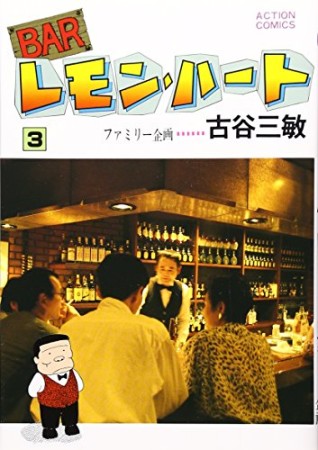 BARレモン・ハート3巻の表紙