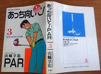 あっち向いて!Par3巻の表紙