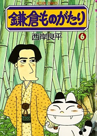 鎌倉ものがたり6巻の表紙