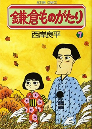 鎌倉ものがたり7巻の表紙