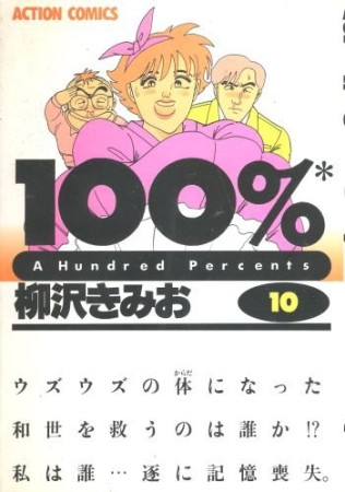 100％10巻の表紙