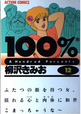 100％12巻の表紙