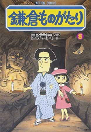 鎌倉ものがたり8巻の表紙