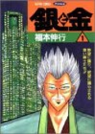 銀と金1巻の表紙