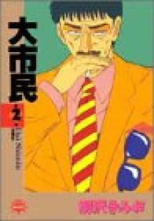 大市民2巻の表紙