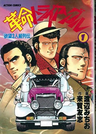 革命トライアングル1巻の表紙