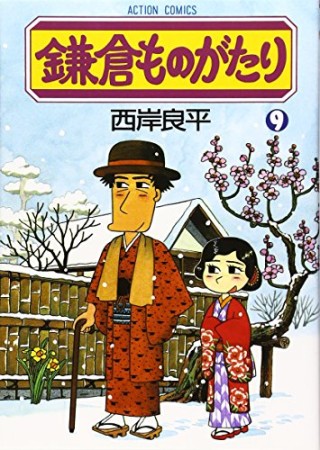 鎌倉ものがたり9巻の表紙