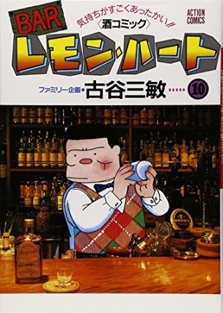 BARレモン・ハート10巻の表紙