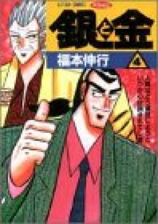 銀と金4巻の表紙