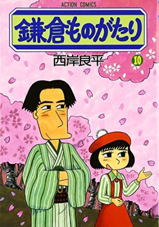 鎌倉ものがたり10巻の表紙