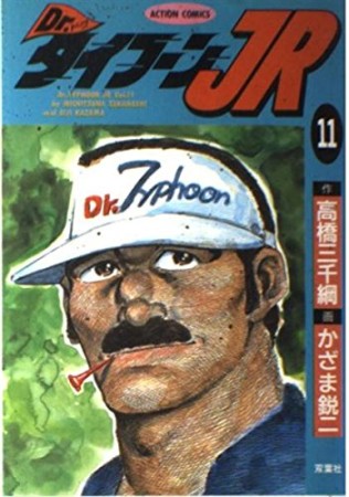 Dr.タイフーンJR11巻の表紙