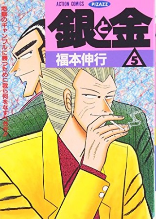 銀と金5巻の表紙