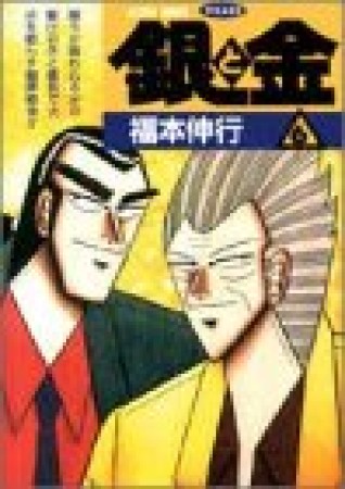 銀と金6巻の表紙