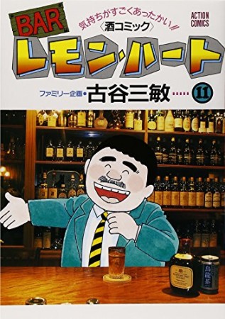 BARレモン・ハート11巻の表紙