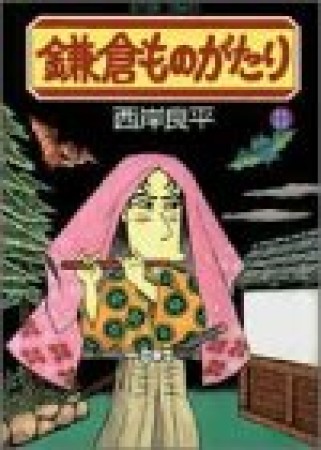 鎌倉ものがたり11巻の表紙