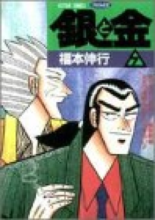 銀と金7巻の表紙