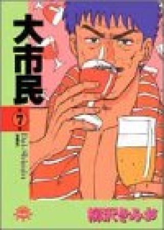 大市民7巻の表紙