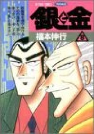 銀と金8巻の表紙