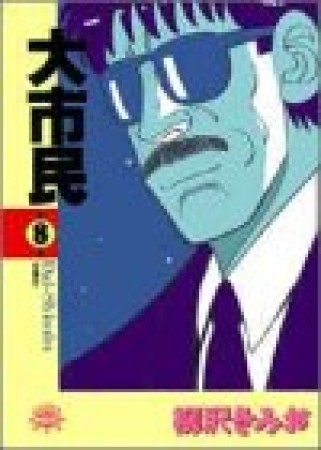 大市民8巻の表紙