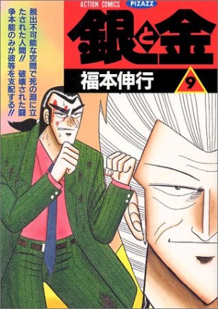 銀と金9巻の表紙