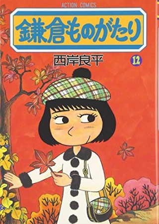 鎌倉ものがたり12巻の表紙