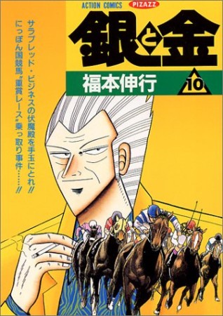 銀と金10巻の表紙