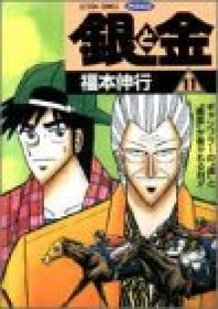 銀と金11巻の表紙