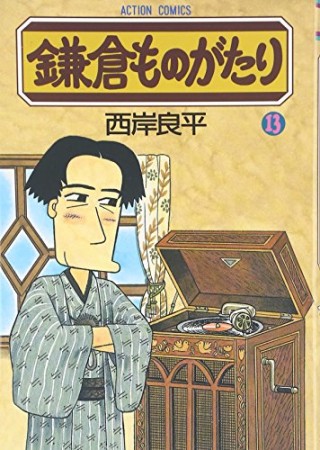 鎌倉ものがたり13巻の表紙