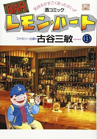 BARレモン・ハート13巻の表紙