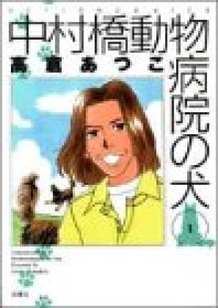 中村橋動物病院の犬1巻の表紙