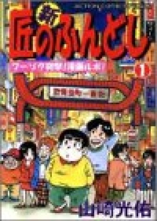 新・匠のふんどし1巻の表紙