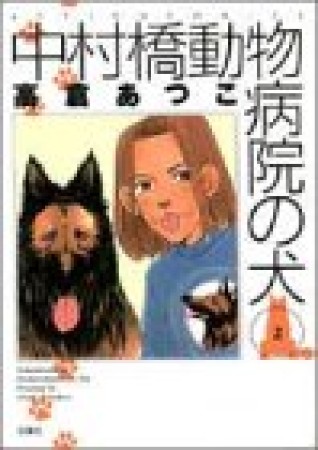 中村橋動物病院の犬2巻の表紙