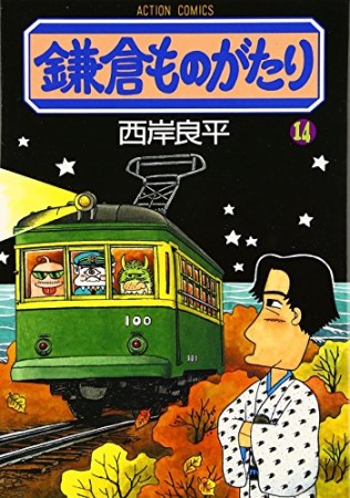 鎌倉ものがたり14巻の表紙