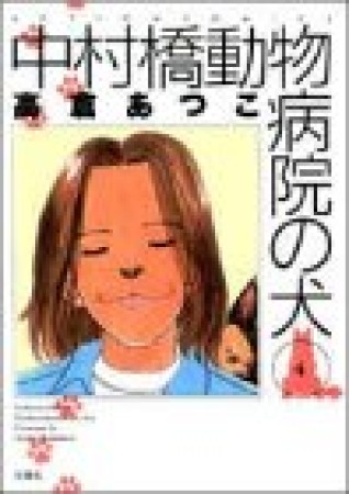 中村橋動物病院の犬4巻の表紙