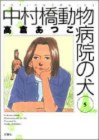 中村橋動物病院の犬5巻の表紙