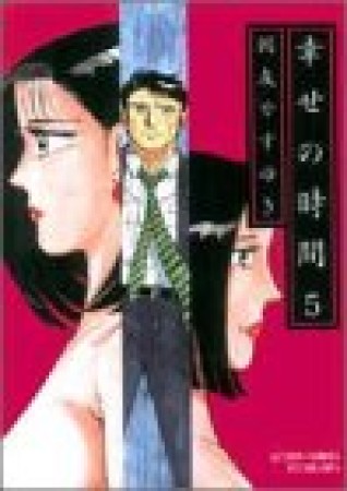 幸せの時間5巻の表紙