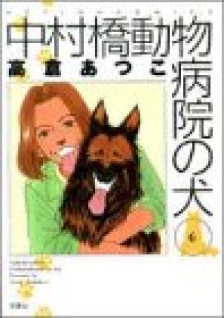 中村橋動物病院の犬6巻の表紙