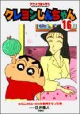 クレヨンしんちゃん アニメコミックス16巻の表紙